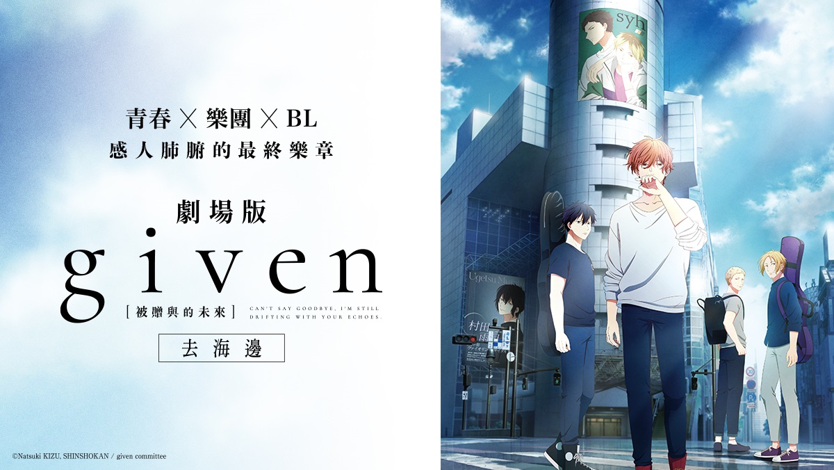 獨家│GIVEN被贈與的未來劇場版：去海邊