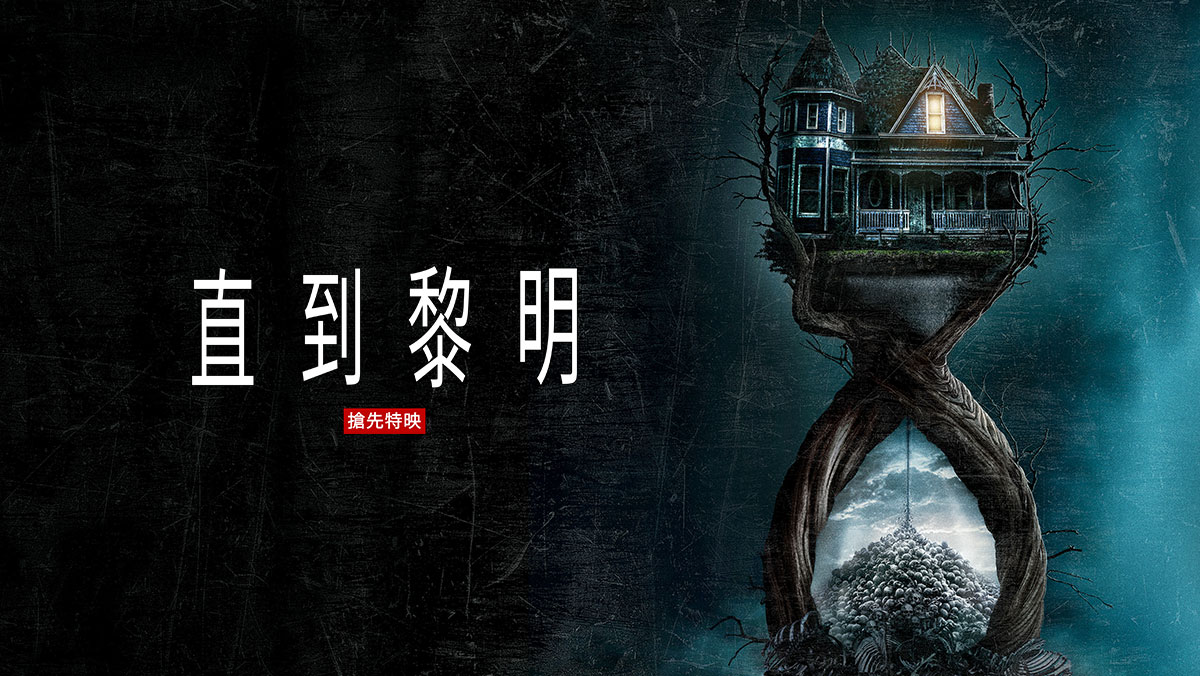 直到黎明(搶先特映)