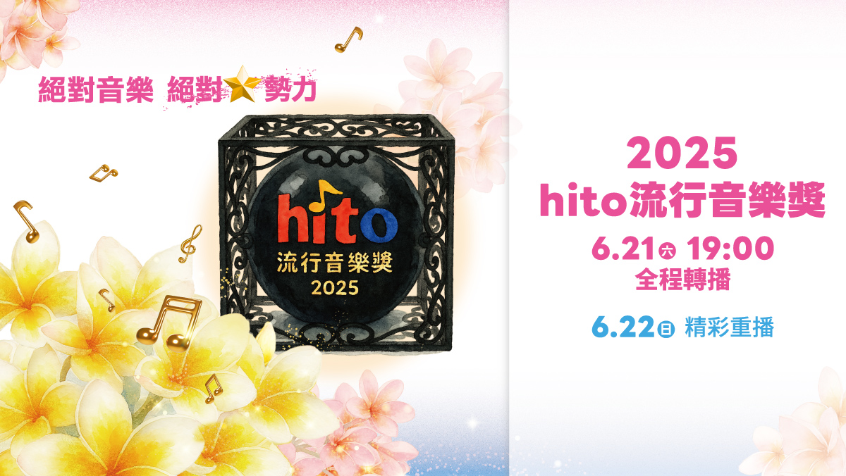2025 hito流行音樂獎