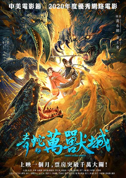 青蛇之萬獸城